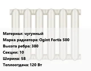 Радиатор чугунный чугунный Ogint Fоrtis 500 380х10х58 120 Вт